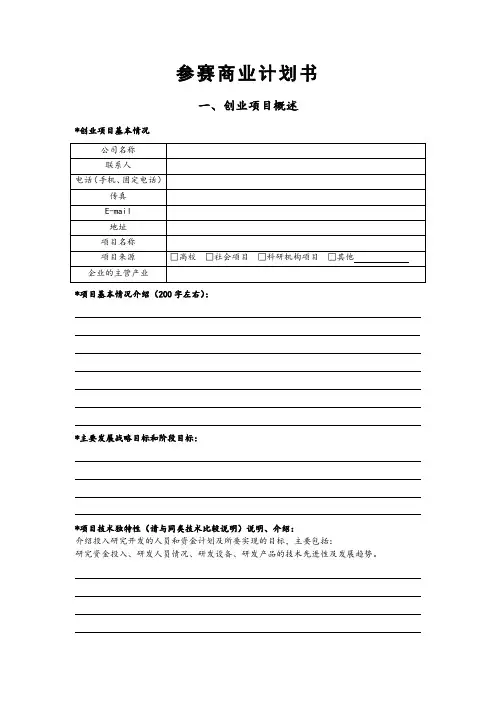 创业大赛-商业计划书模板