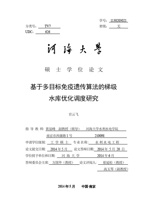 基于多目标免疫遗传算法的梯级水库优化调度研究