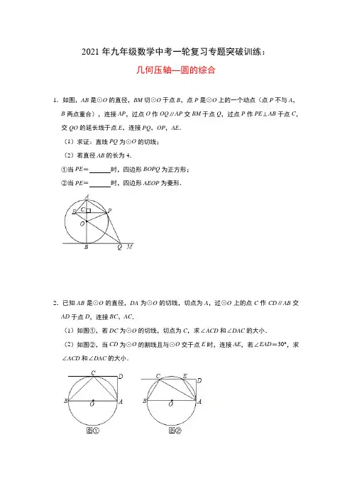 2021年九年级数学中考一轮复习专题突破训练：几何压轴—圆的综合(二)及答案
