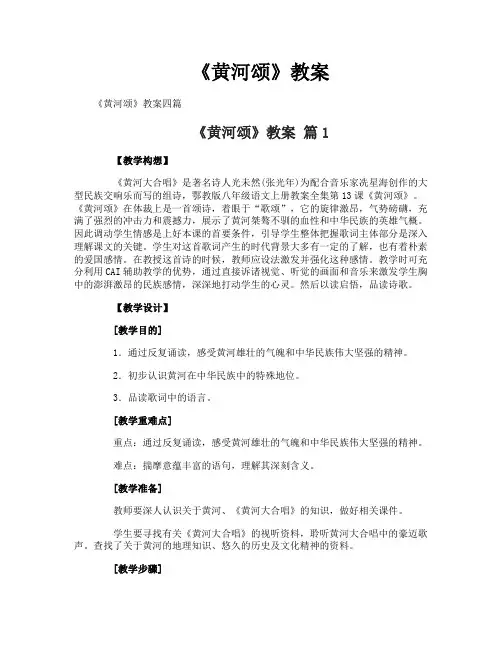 《黄河颂》教案 2