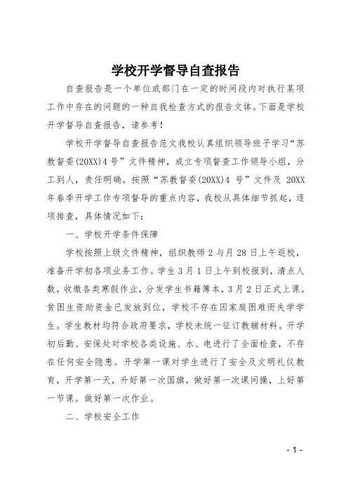 学校开学督导自查报告