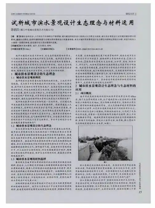 试析城市滨水景观设计生态理念与材料运用