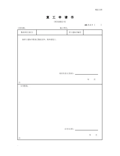 复工申请书范本