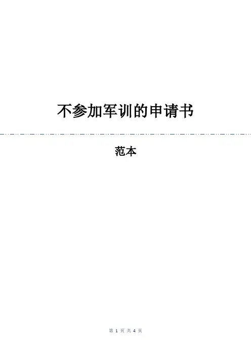 不参加军训的申请书
