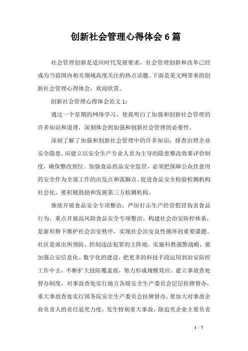 创新社会管理心得体会6篇