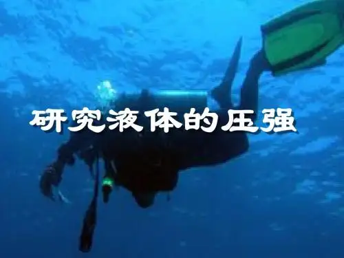 液体的压强讲课(一)