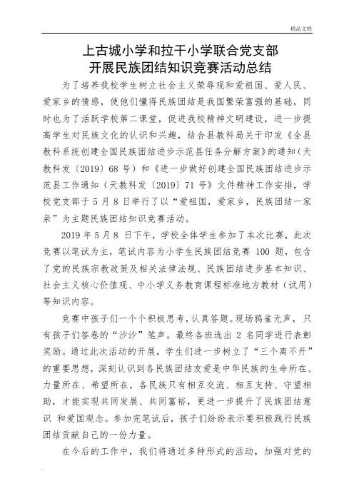 民族团结知识竞赛总结