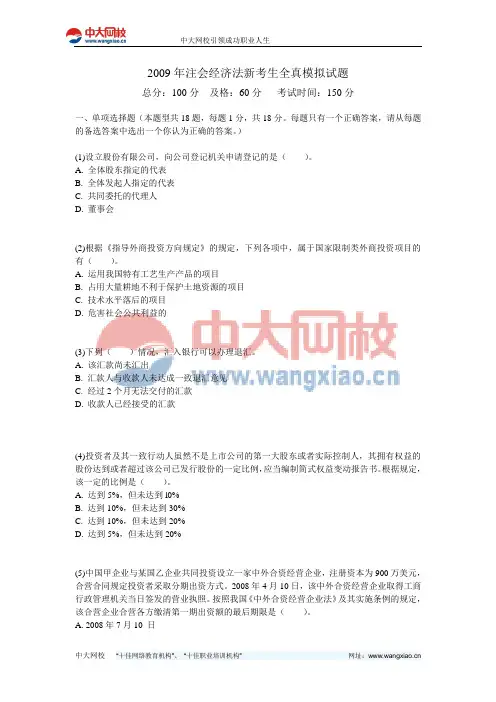 2009年注会经济法新考生全真模拟试题-中大网校