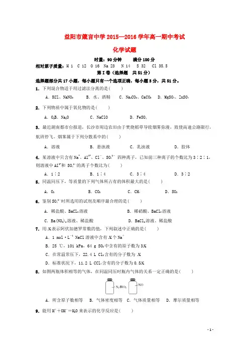 湖南省益阳市箴言中学高一化学上学期期中试题
