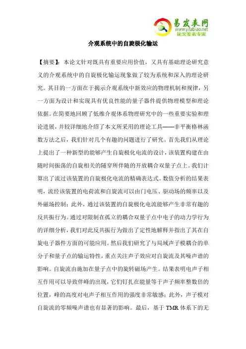介观系统中的自旋极化输运