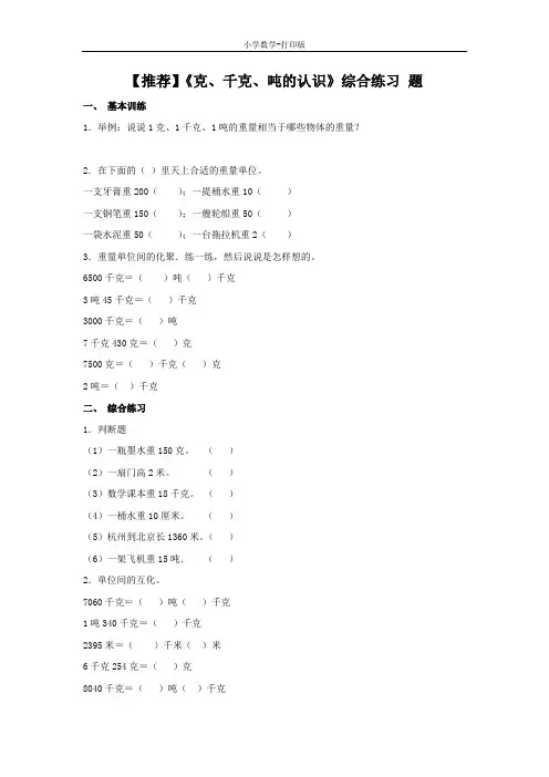青岛版-数学-二年级下册-【推荐】《克、千克、吨的认识》综合练习题