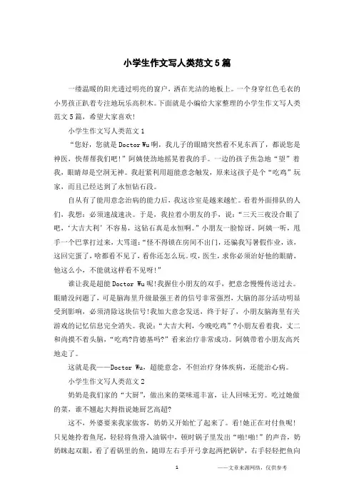 小学生作文写人类范文5篇