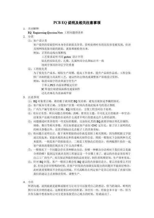 PCB EQ说明及相关注意事项