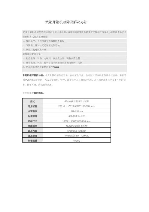 纸箱开箱机故障及解决办法
