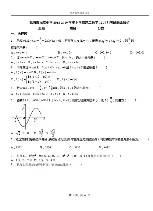 龙海市民族中学2018-2019学年上学期高二数学12月月考试题含解析