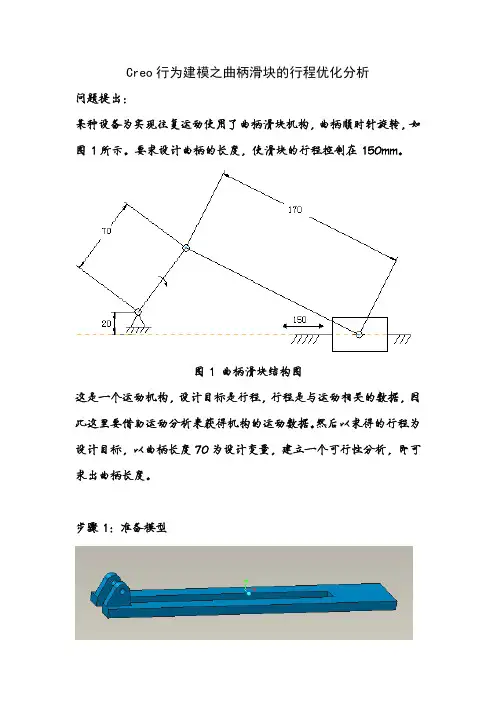 creo行为建模之曲柄滑块的行程优化分析