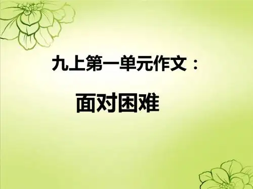 九上一单元作文:面对困难