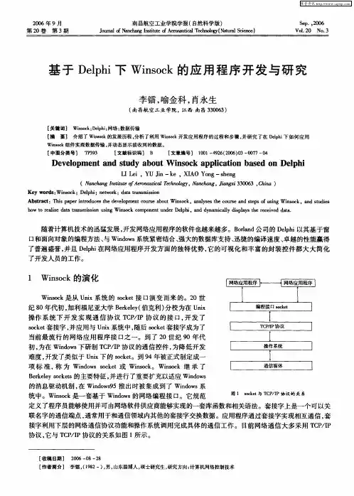 基于Delphi下Winsock的应用程序开发与研究