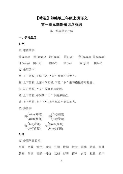 【精选】部编版三年级上册语文第一单元基础知识点总结