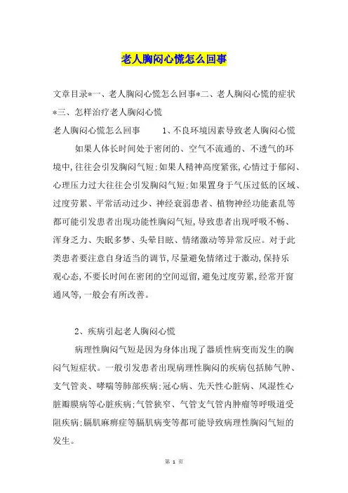 老人胸闷心慌怎么回事
