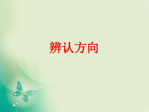 二年级下册数学课件-3.1 辨认方向 北师大版 课件 