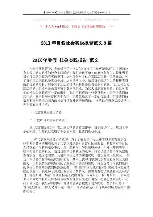 【2018-2019】201X年暑假社会实践报告范文3篇-精选word文档 (8页)