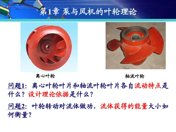 离心式泵与风机的叶轮理论