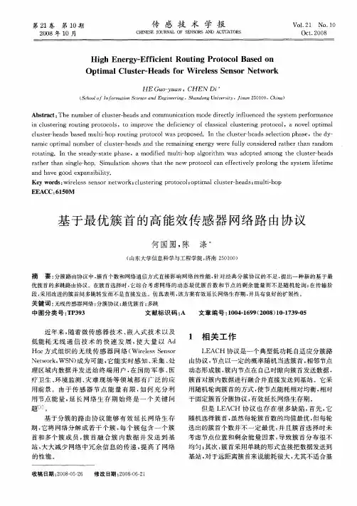 基于最优簇首的高能效传感器网络路由协议