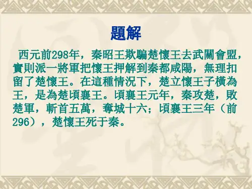 庄辛说楚襄王定课件