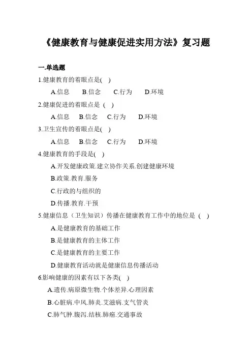 《健康教育与健康促进实用方法》复习题