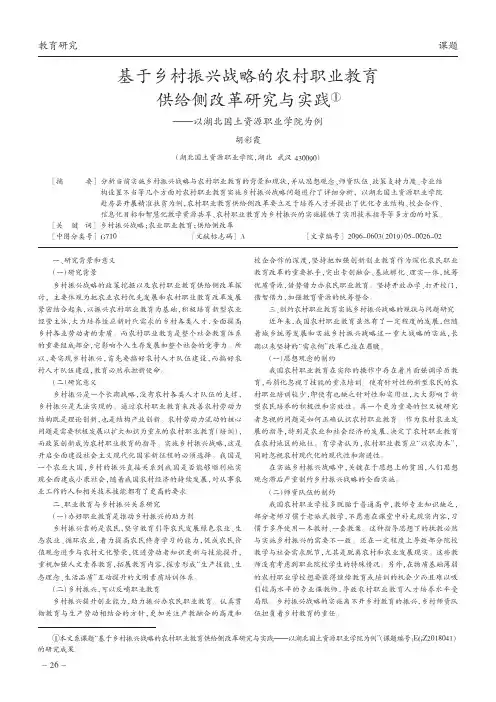 基于乡村振兴战略的农村职业教育供给侧改革研究与实践——以湖北国土资源职业学院为例