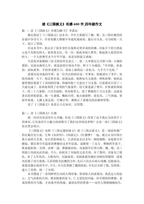 读《三国演义》有感400字_四年级作文
