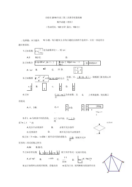 安徽省合肥市2020届高三第三次教学质量检测数学(理)试题Word版含答案