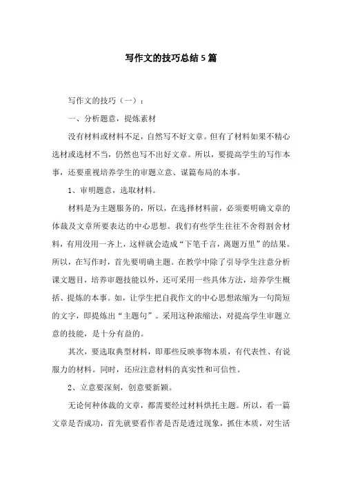 写作文的技巧总结5篇