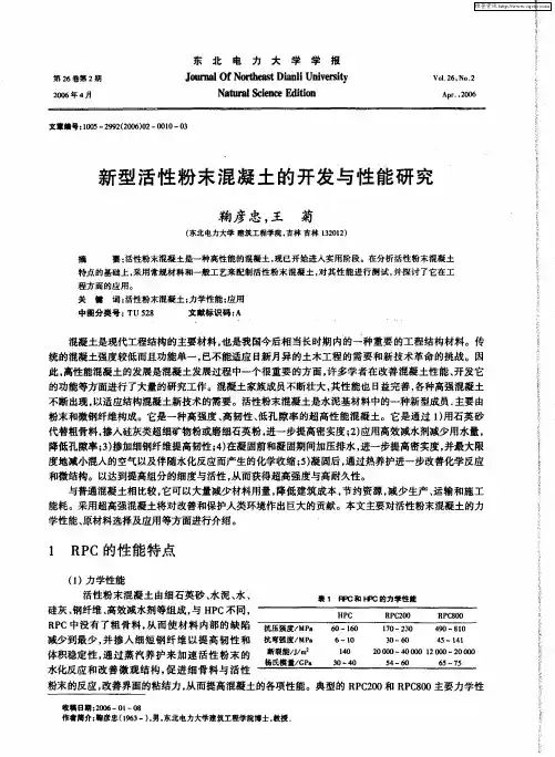 新型活性粉末混凝土的开发与性能研究