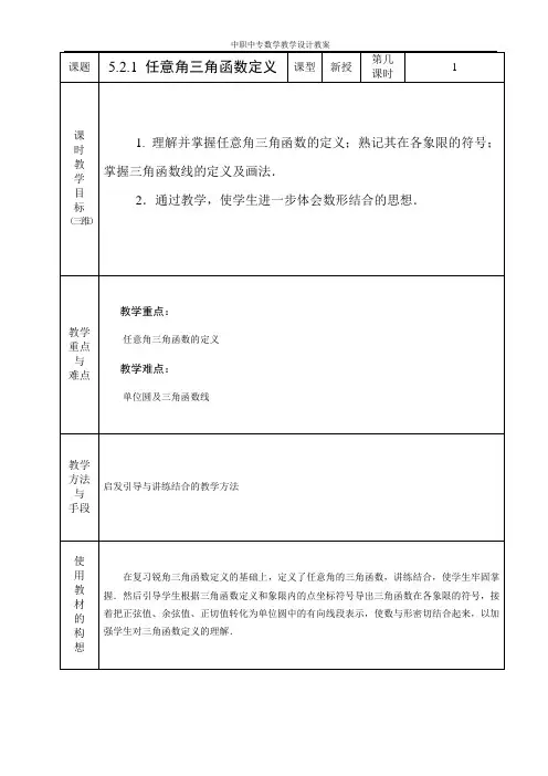 中职数学基础模块5.2.1任意角三角函数定义教学设计教案人教版