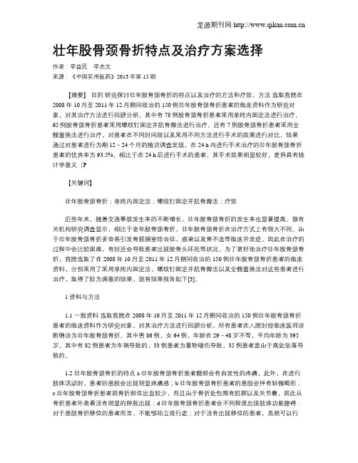 壮年股骨颈骨折特点及治疗方案选择