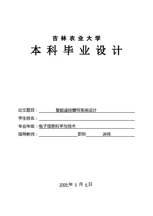 本科毕业设计--智能遥控窗帘系统设计