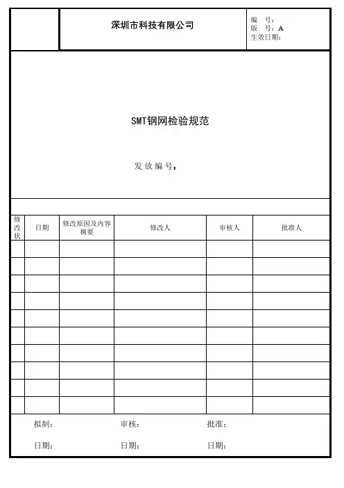 SMT钢网检验规范