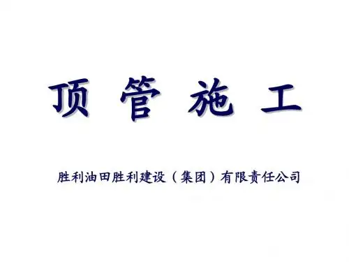 顶管施工一级建造师