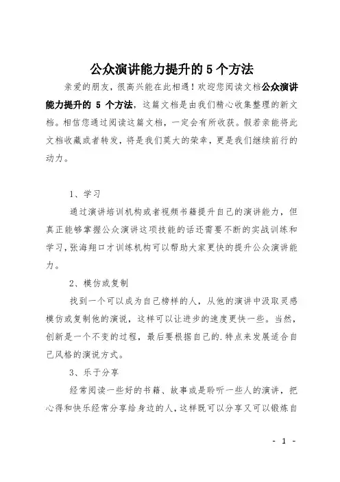 公众演讲能力提升的5个方法 2