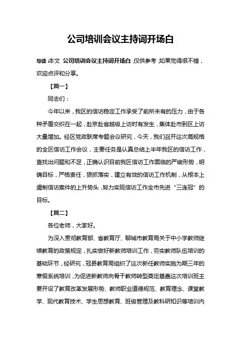 公司培训会议主持词开场白