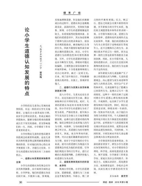 论小学生道德认知发展的特点