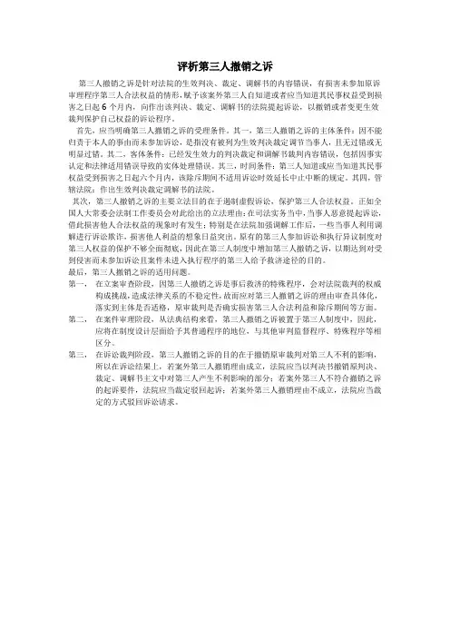 评析第三人撤销之诉