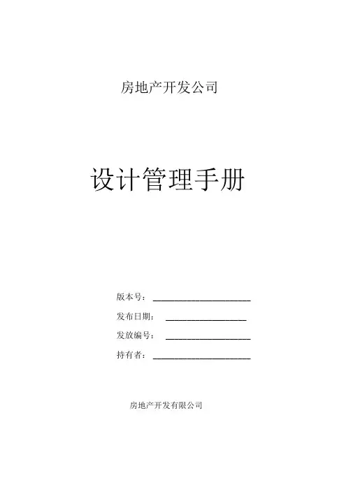 房地产开发公司设计管理工作手册