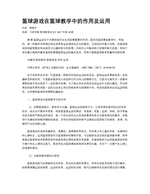 篮球游戏在篮球教学中的作用及运用