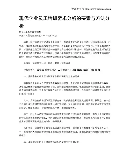 现代企业员工培训需求分析的要素与方法分析