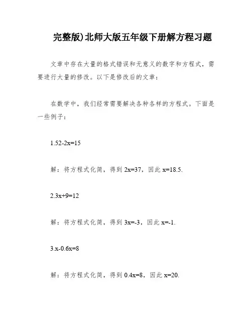 完整版)北师大版五年级下册解方程习题