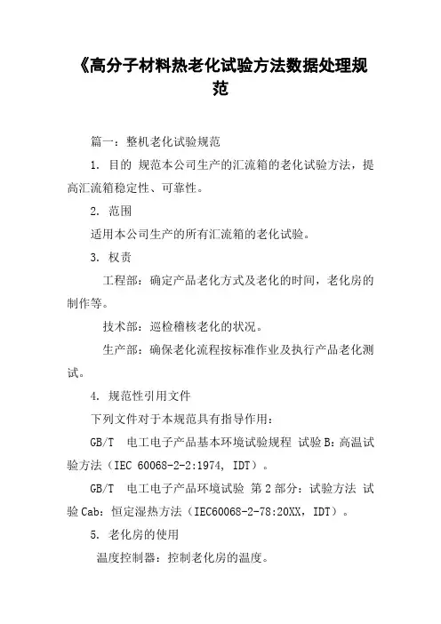 《高分子材料热老化试验方法数据处理规范[工作范文]
