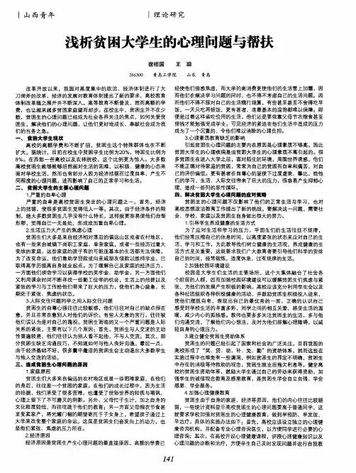 浅析贫困大学生的心理问题与帮扶